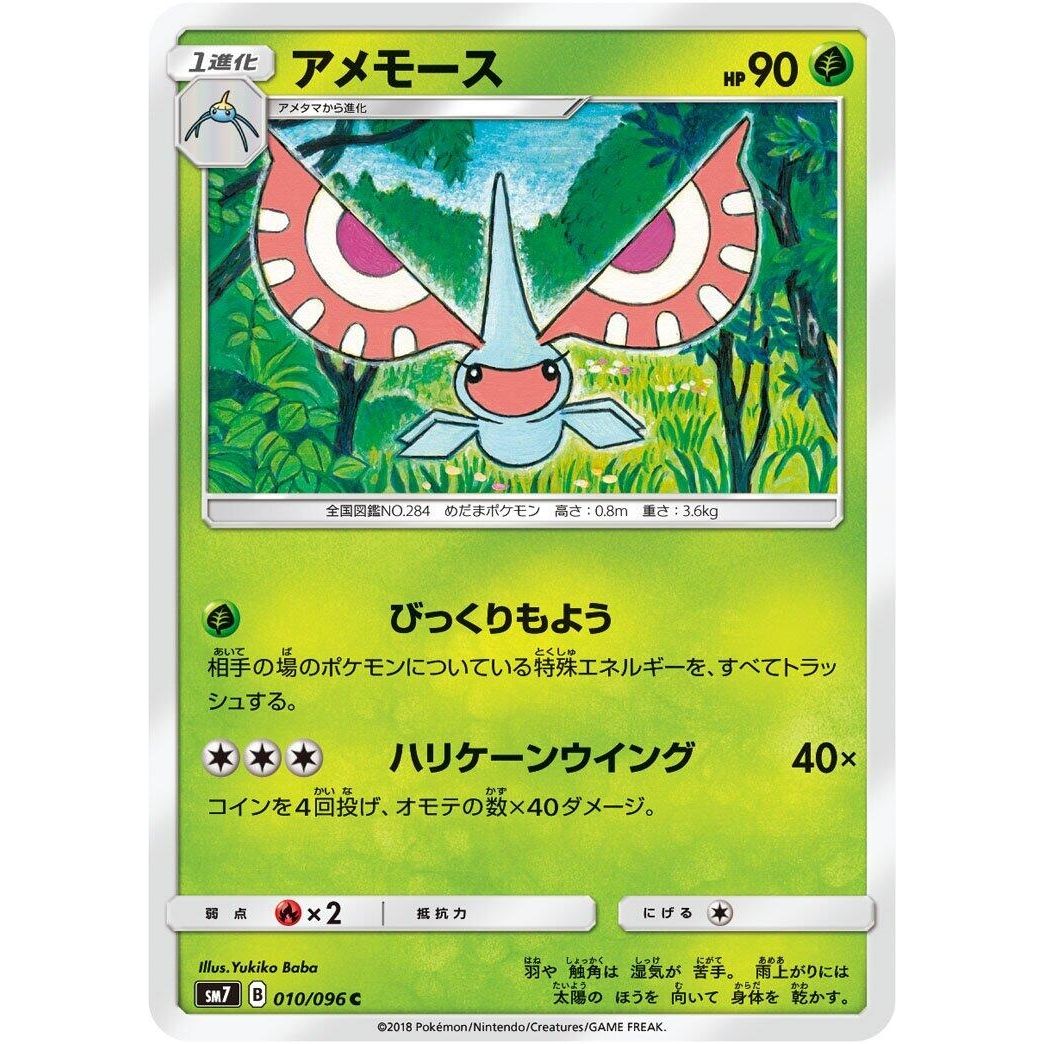 Image for Masquerain (010/096) (SM7) - Pokemon Japan
