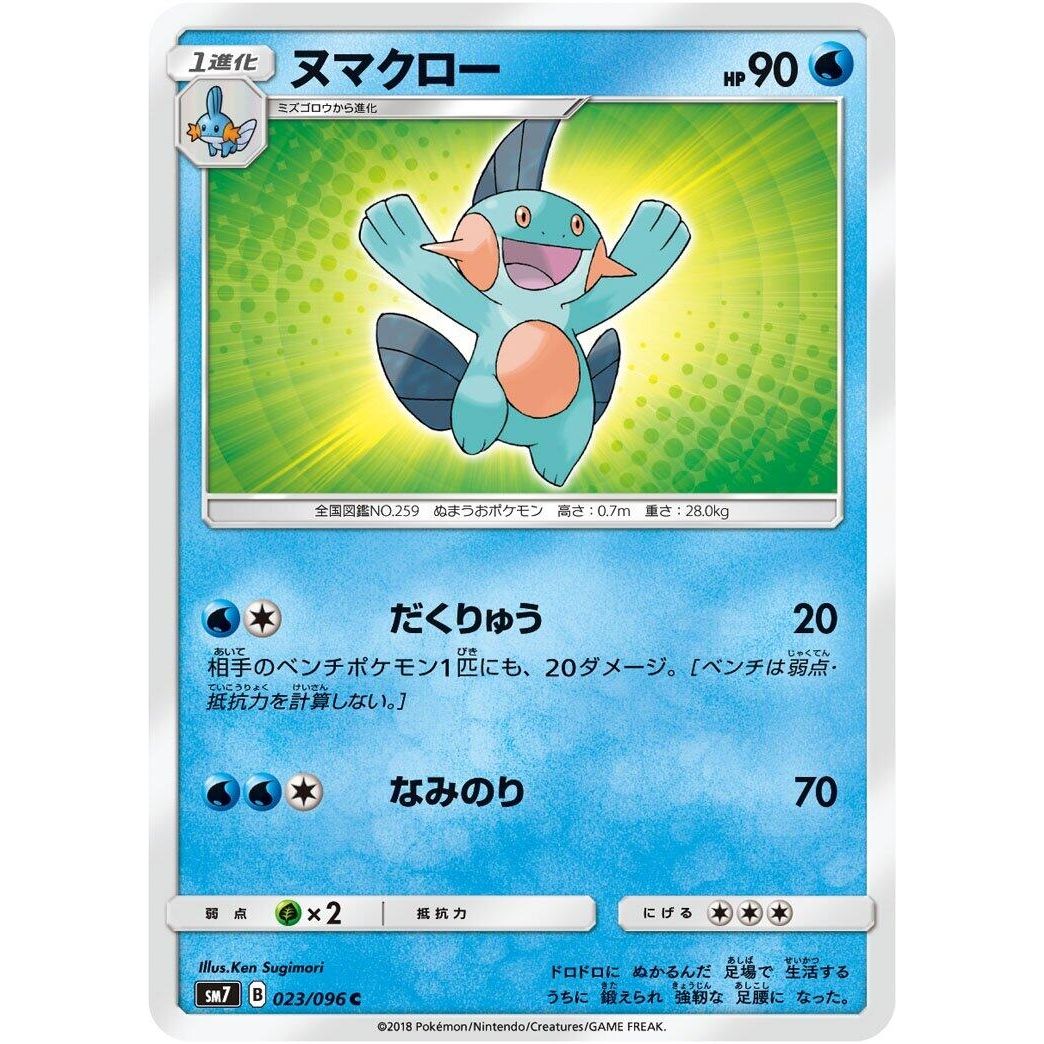 Image for Marshtomp (023/096) (SM7) - Pokemon Japan