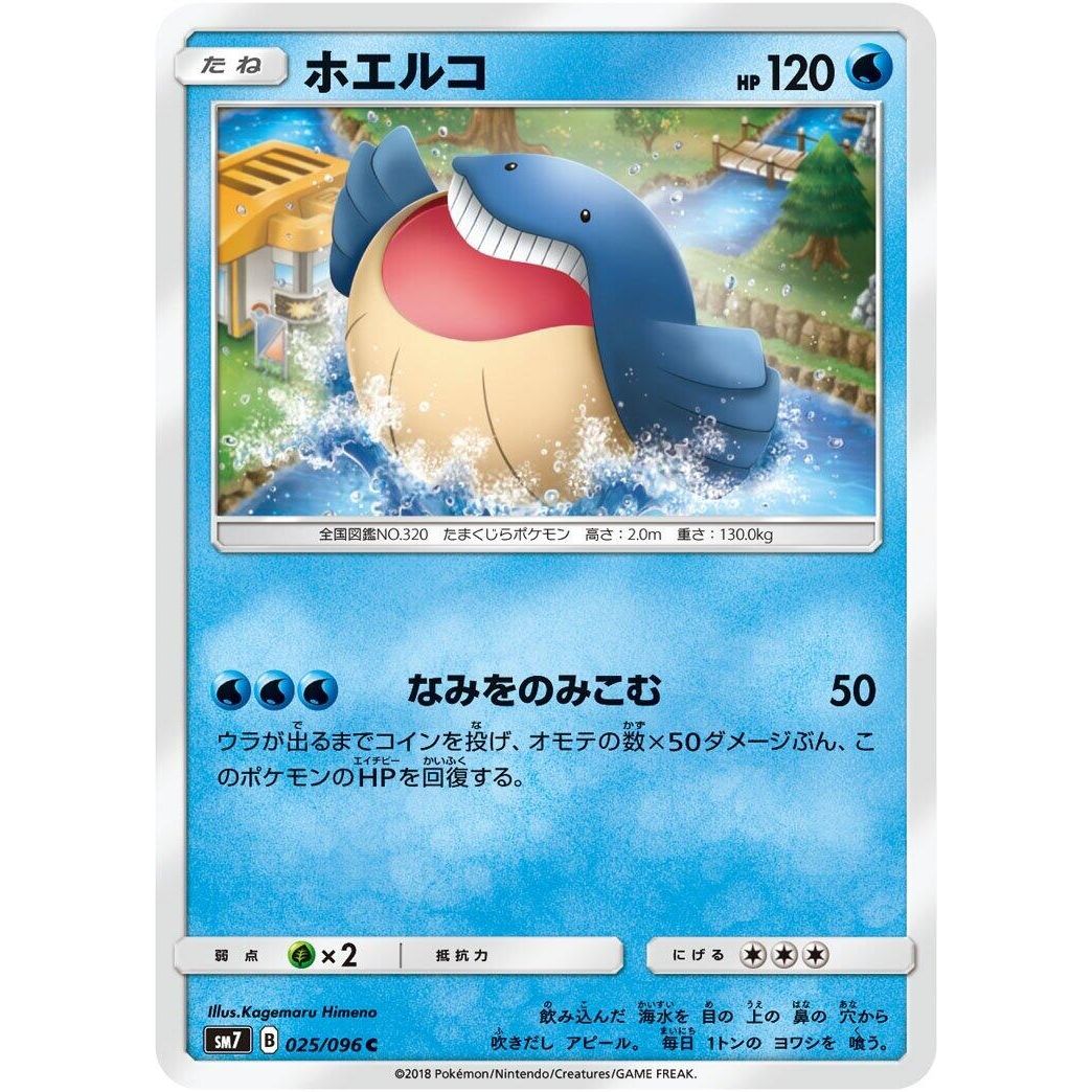 Image for Wailmer (025/096) (SM7) - Pokemon Japan