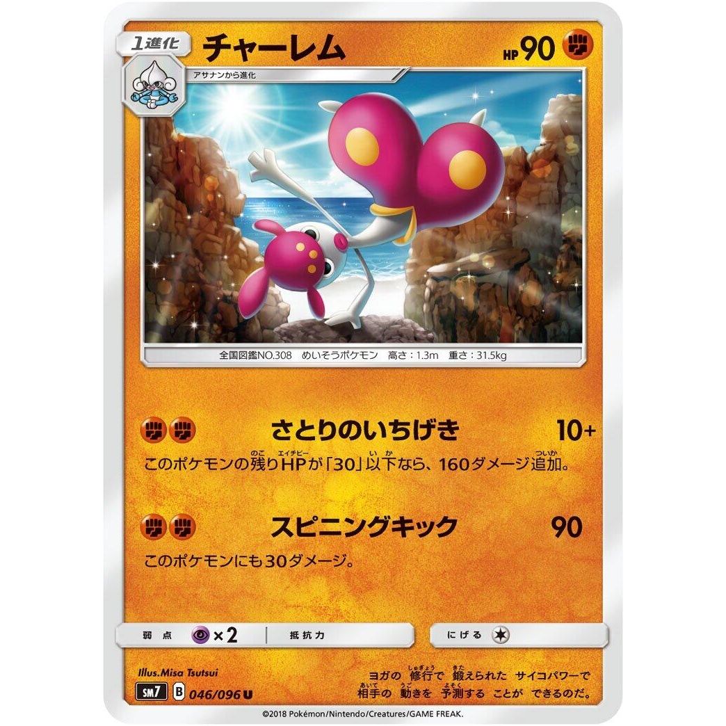 Image for Medicham (046/096) (SM7) - Pokemon Japan
