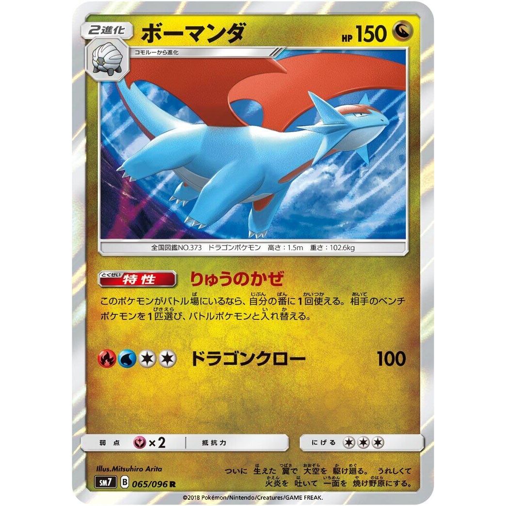 Image for Salamence (065/096) (SM7) - Pokemon Japan