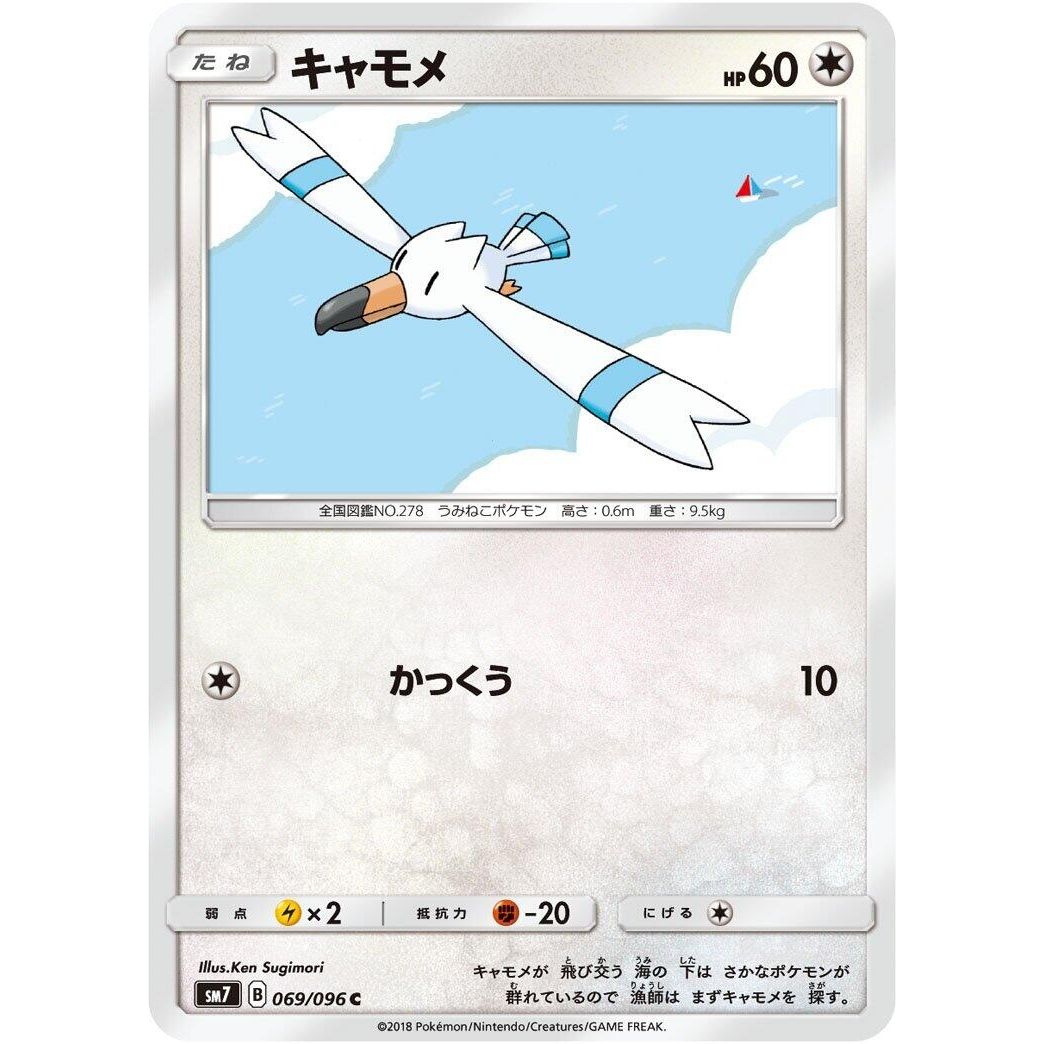 Image for Wingull (069/096) (SM7) - Pokemon Japan