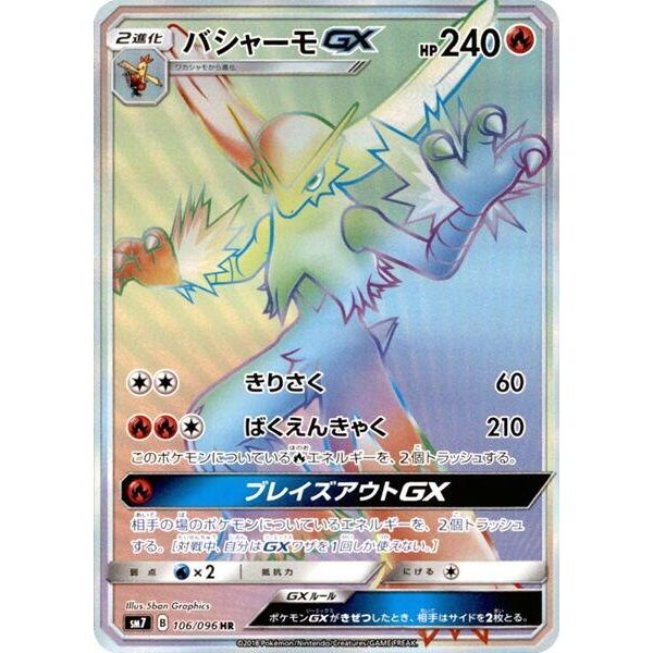 Image for Blaziken GX (106/096) (SM7) - Pokemon Japan