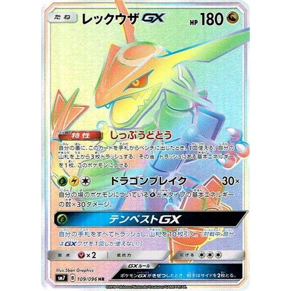 Image for Rayquaza GX (109/096) (SM7) - Pokemon Japan