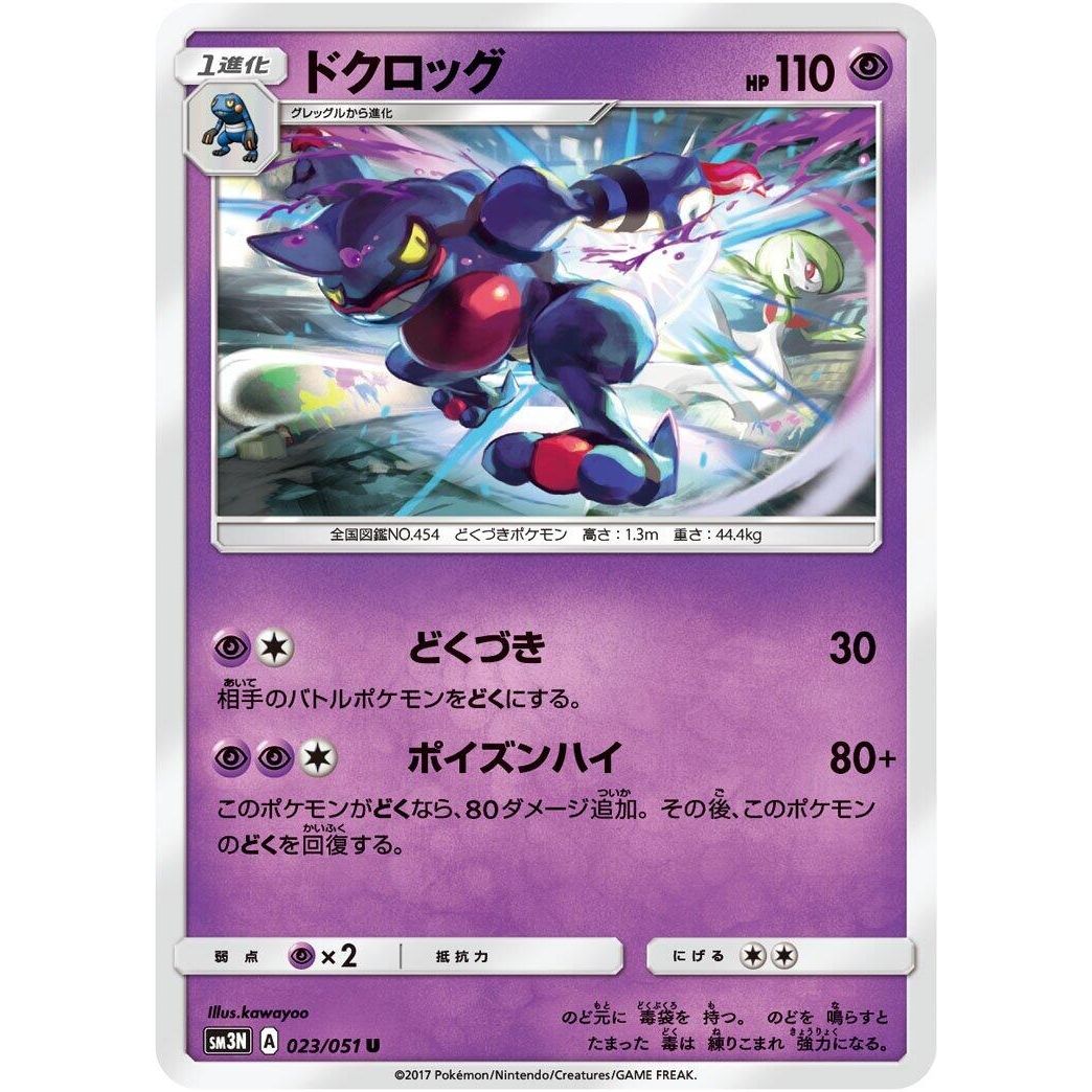 Image for Toxicroak (023/051) (SM3N) - Pokemon Japan