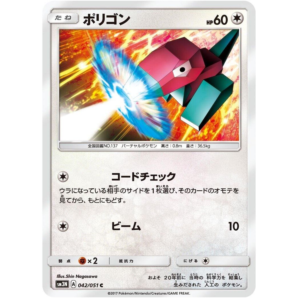 Image for Porygon (042/051) (SM3N) - Pokemon Japan