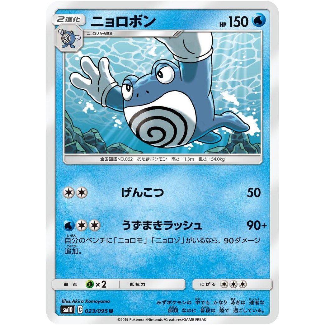 Image for Poliwrath (023/095) (SM10) - Pokemon Japan