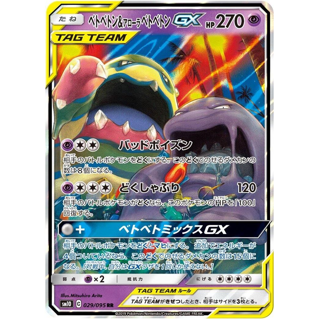 Image for Muk & Alolan Muk GX (029/095) (SM10) - Pokemon Japan