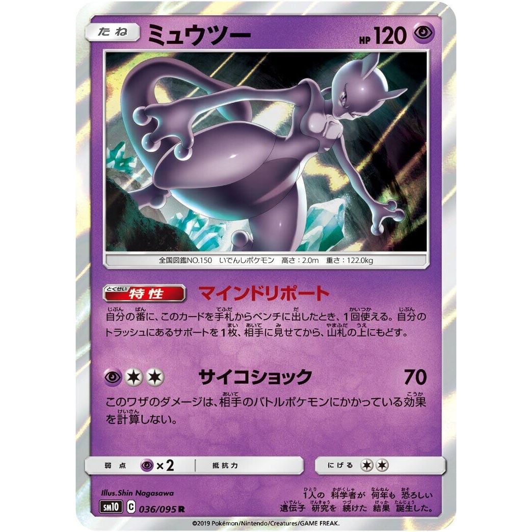 Image for Mewtwo (036/095) (SM10) - Pokemon Japan