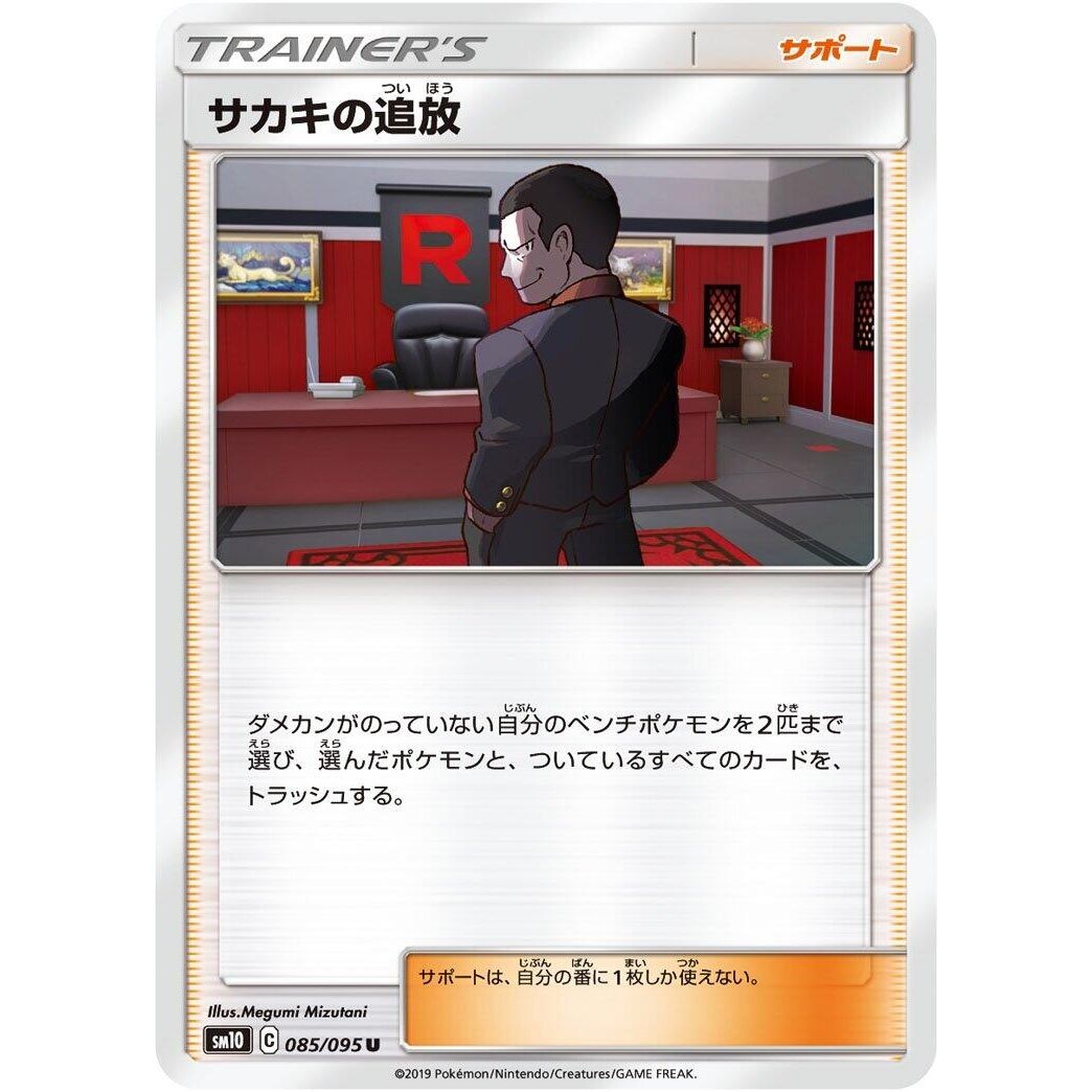 Image for Giovanni's Exile (085/095) (SM10) - Pokemon Japan