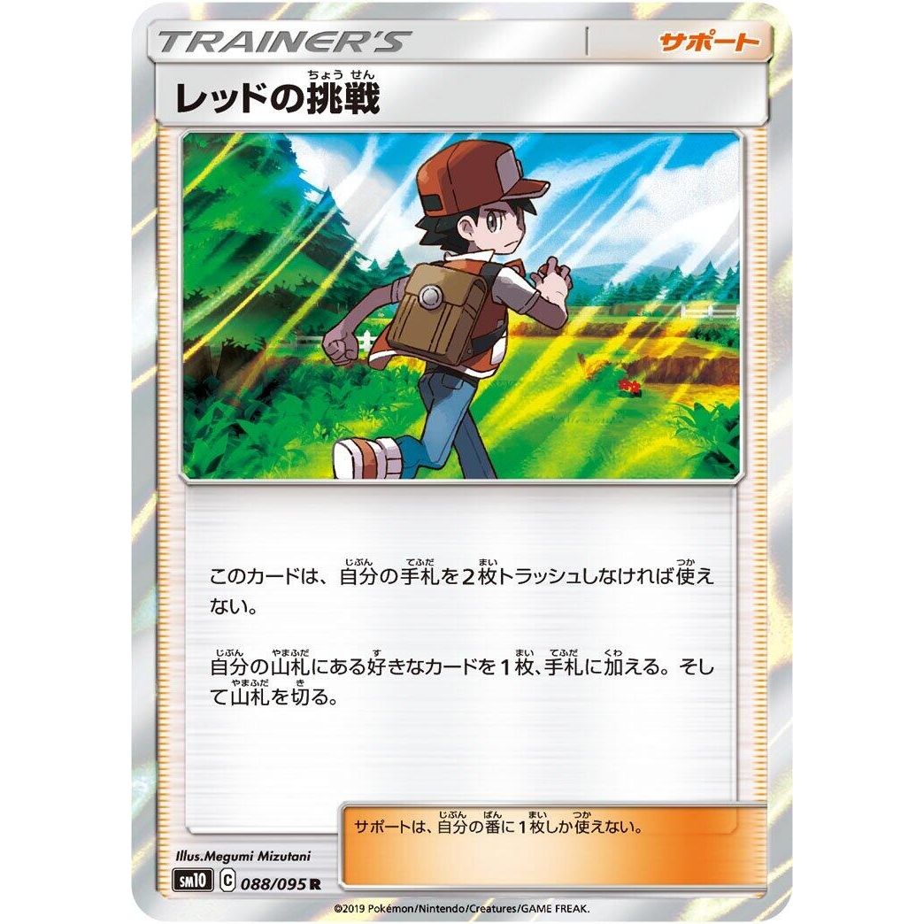Image for Red's Challenge (088/095) (SM10) - Pokemon Japan