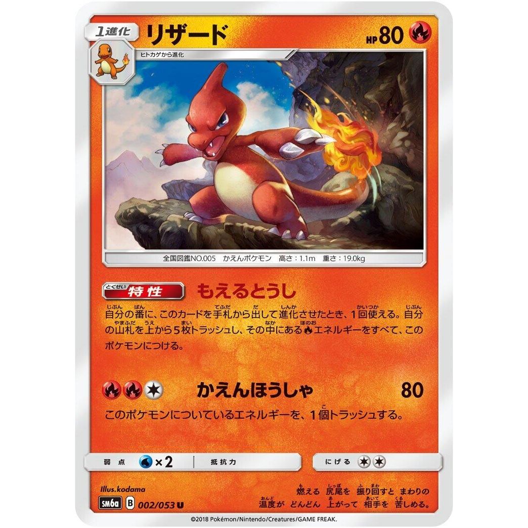 Image for Charmeleon (002/053) (SM6a) - Pokemon Japan