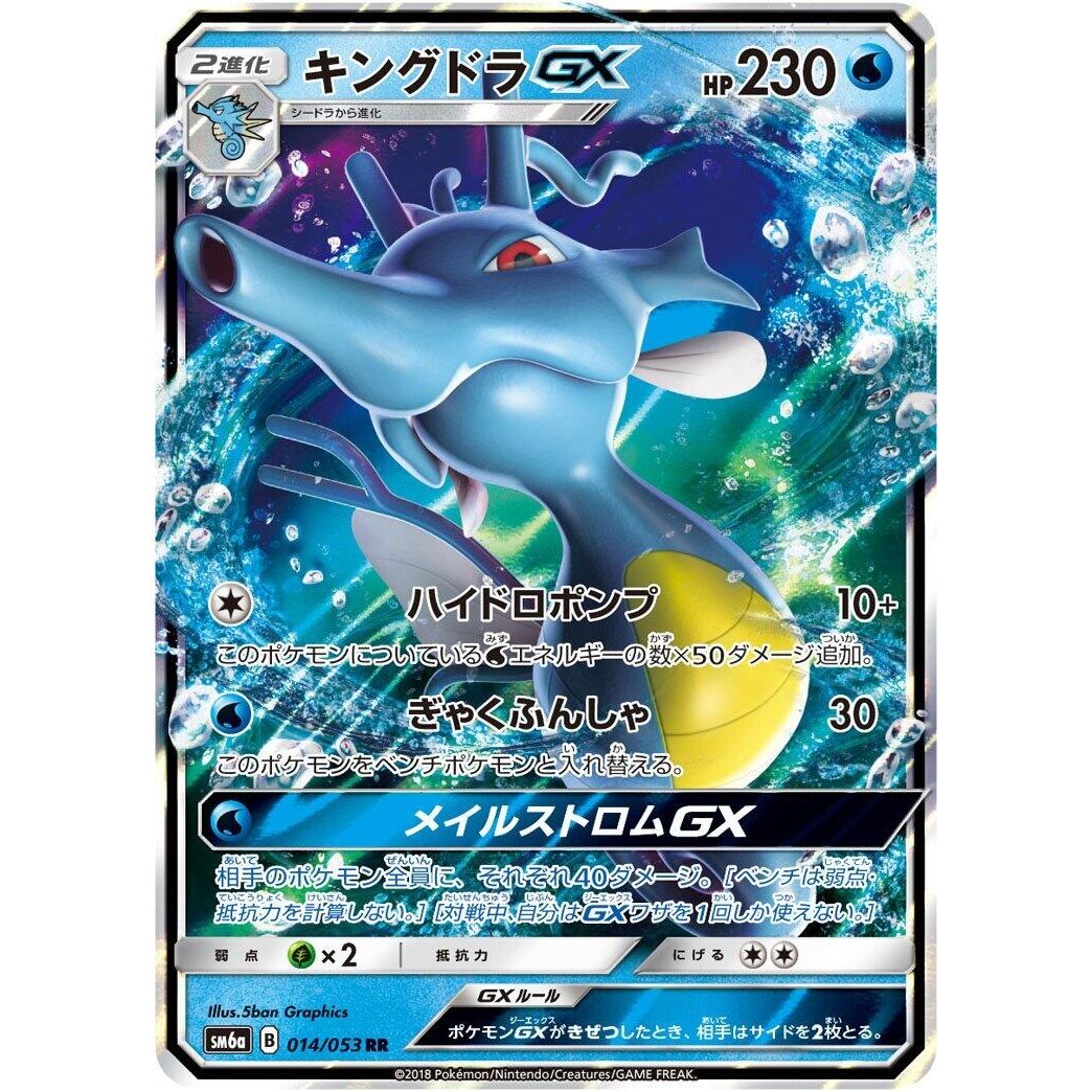 Image for Kingdra GX (014/053) (SM6a) - Pokemon Japan