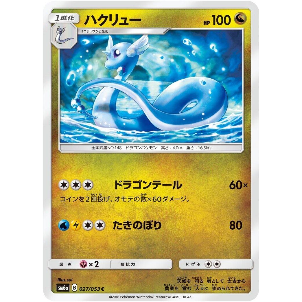 Image for Dragonair (027/053) (SM6a) - Pokemon Japan
