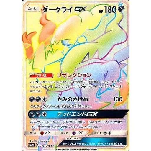 Image for Darkrai GX (063/049) (SM2+) - Pokemon Japan