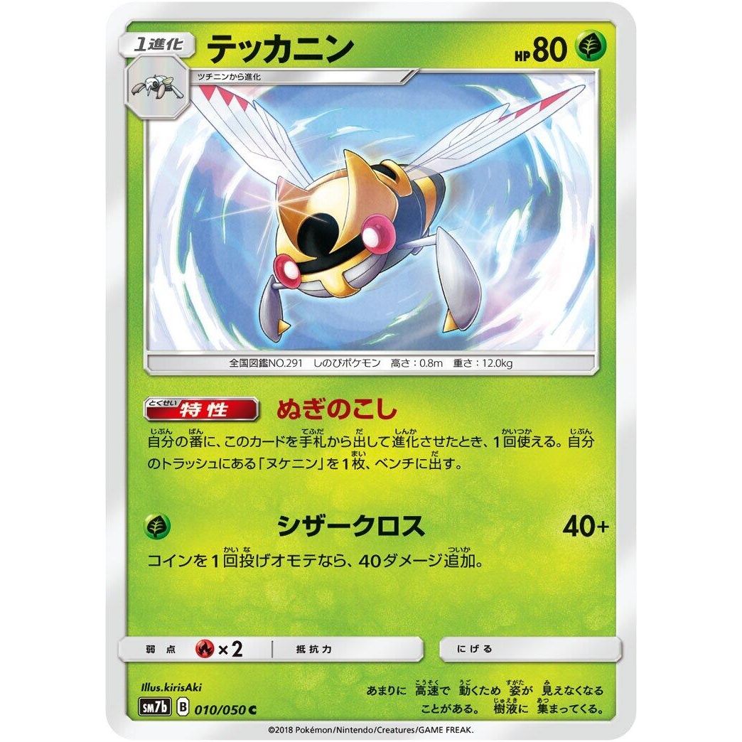 Image for Ninjask (010/050) (SM7b) - Pokemon Japan