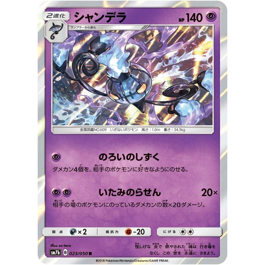 Image for Chandelure (023/050) (SM7b) - Pokemon Japan