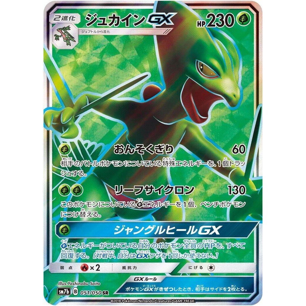 Image for Sceptile GX (051/050) (SM7b) - Pokemon Japan