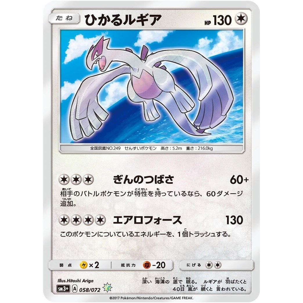 Image for Shining Lugia (058/072) (SM3+) - Pokemon Japan