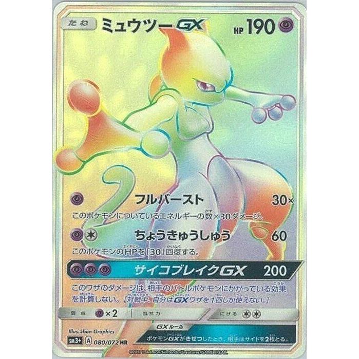 Image for Mewtwo GX (080/072) (SM3+) - Pokemon Japan