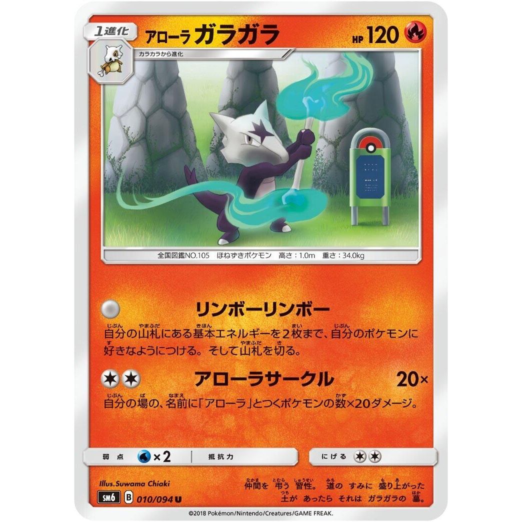 Image for Alolan Marowak (010/094) (SM6) - Pokemon Japan