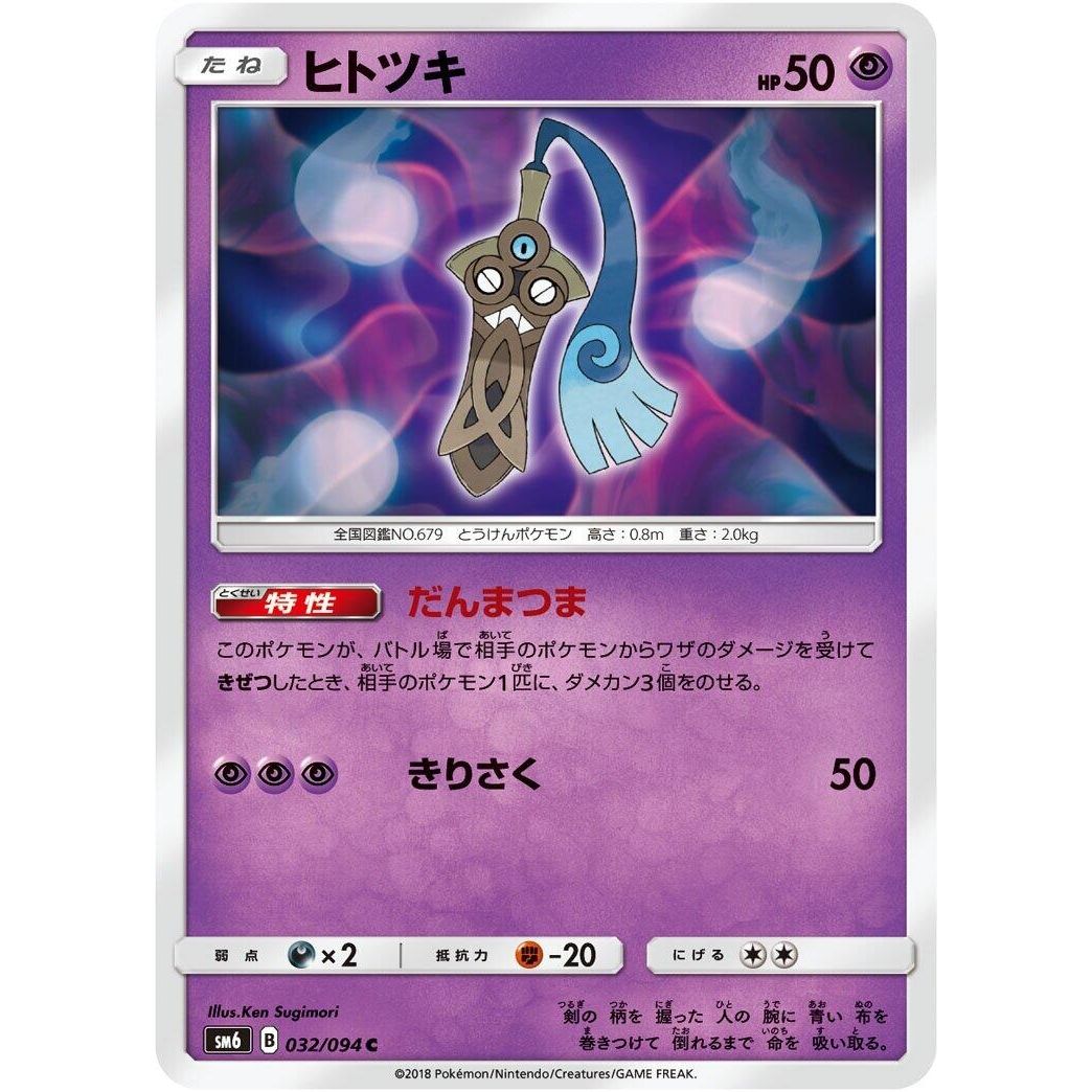 Image for Honedge (032/094) (SM6) - Pokemon Japan