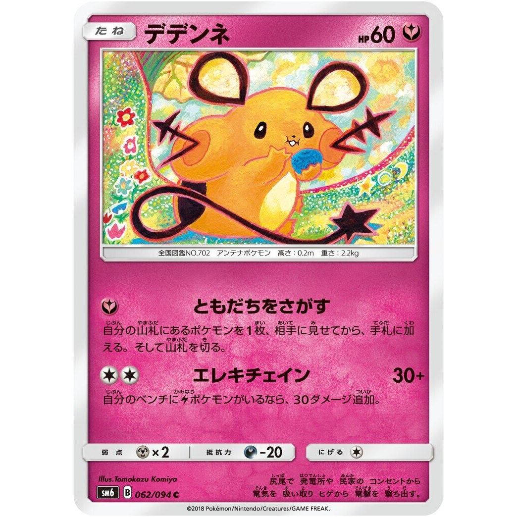 Image for Dedenne (062/094) (SM6) - Pokemon Japan