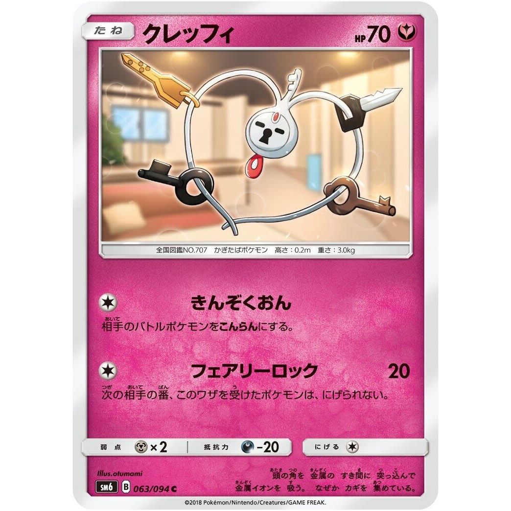 Image for Klefki (063/094) (SM6) - Pokemon Japan