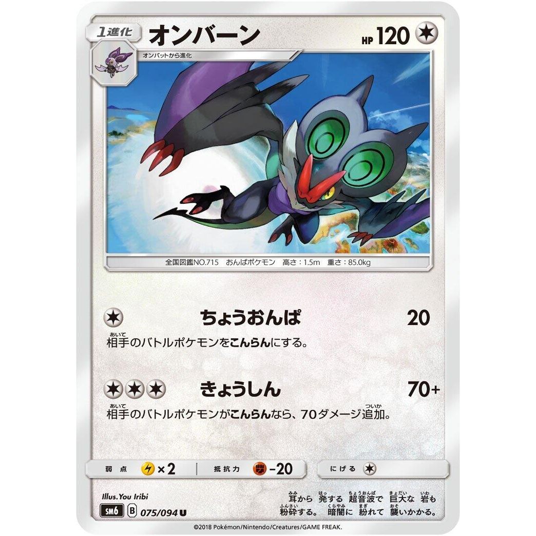 Image for Noivern (075/094) (SM6) - Pokemon Japan