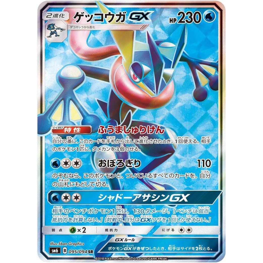 Image for Greninja GX (095/094) (SM6) - Pokemon Japan