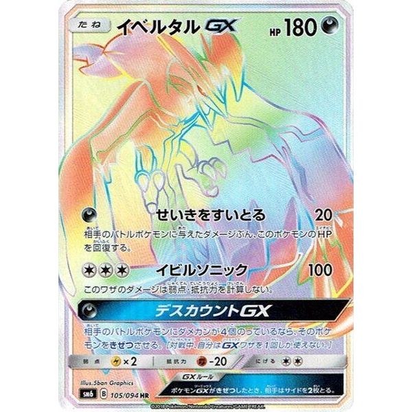 Image for Yveltal GX (105/094) (SM6) - Pokemon Japan