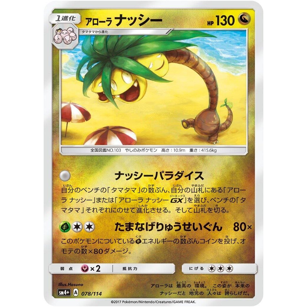 Image for Alolan Exeggutor (078/114) (SM4+) - Pokemon Japan