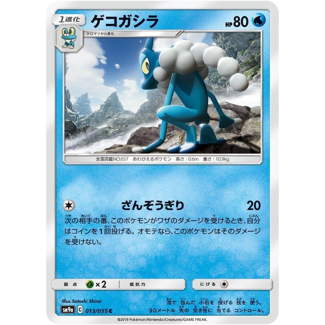 Image for Frogadier (013/055) (SM9a) - Pokemon Japan