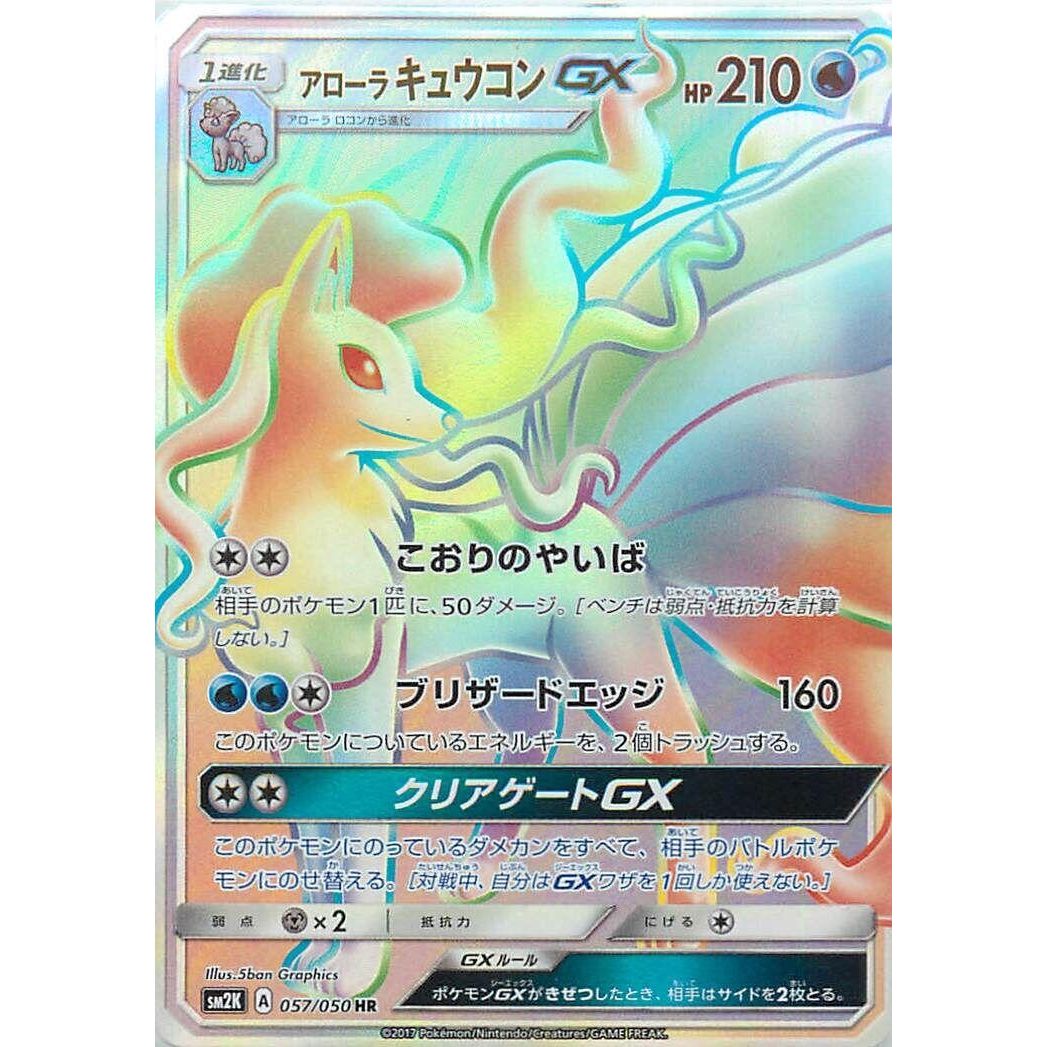 Image for Alolan Ninetales GX (057/050) (SM2K) - Pokemon Japan
