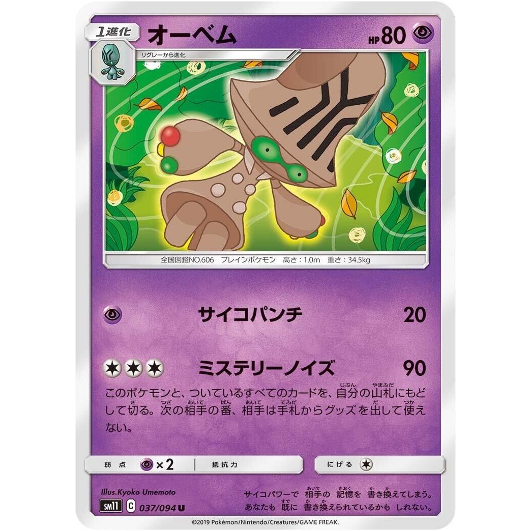 Image for Beheeyem (037/094) (SM11) - Pokemon Japan