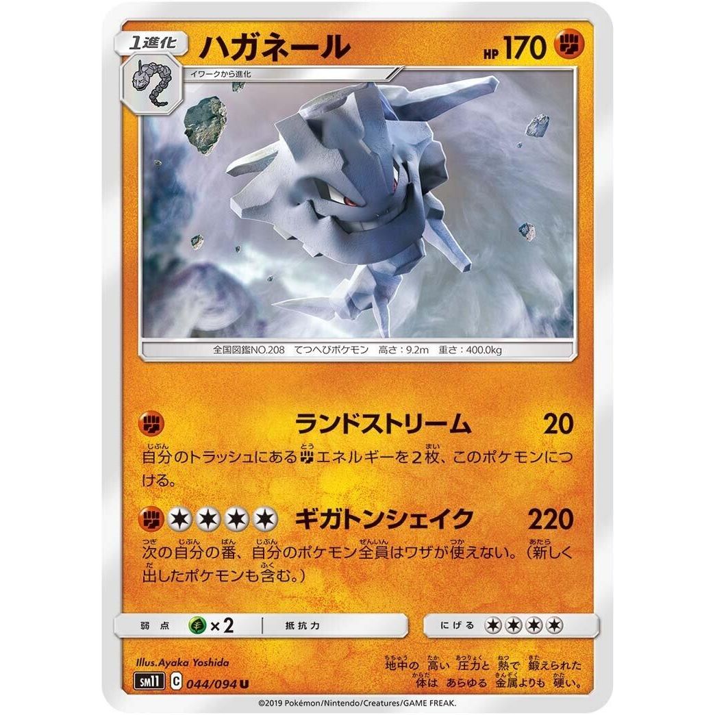 Image for Steelix (044/094) (SM11) - Pokemon Japan