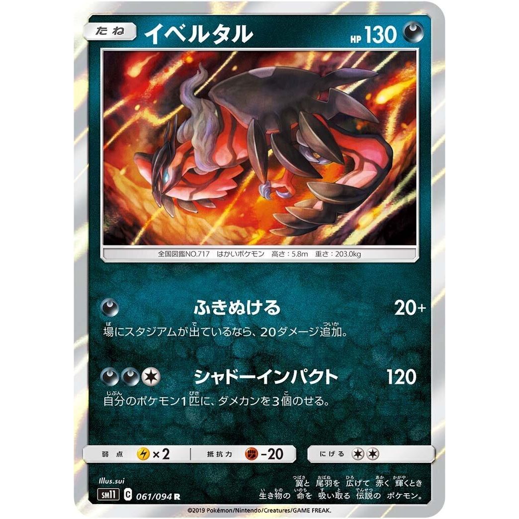 Image for Yveltal (061/094) (SM11) - Pokemon Japan