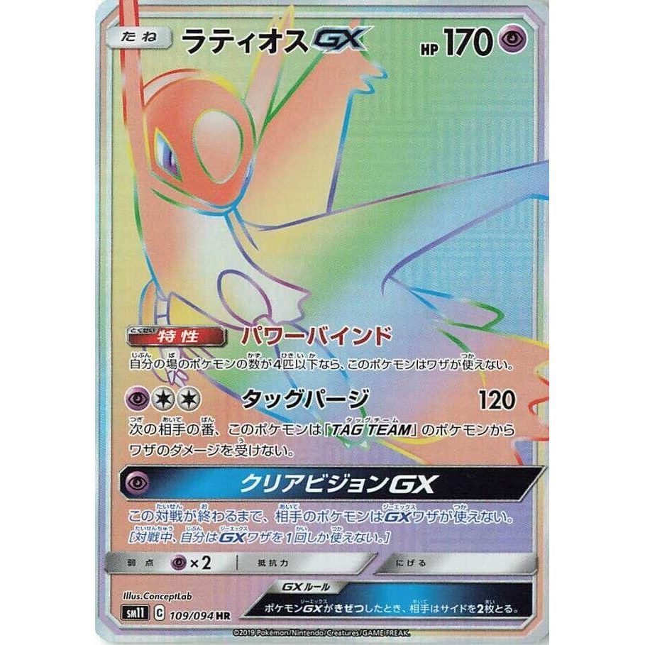 Image for Latios GX (109/094) (SM11) - Pokemon Japan