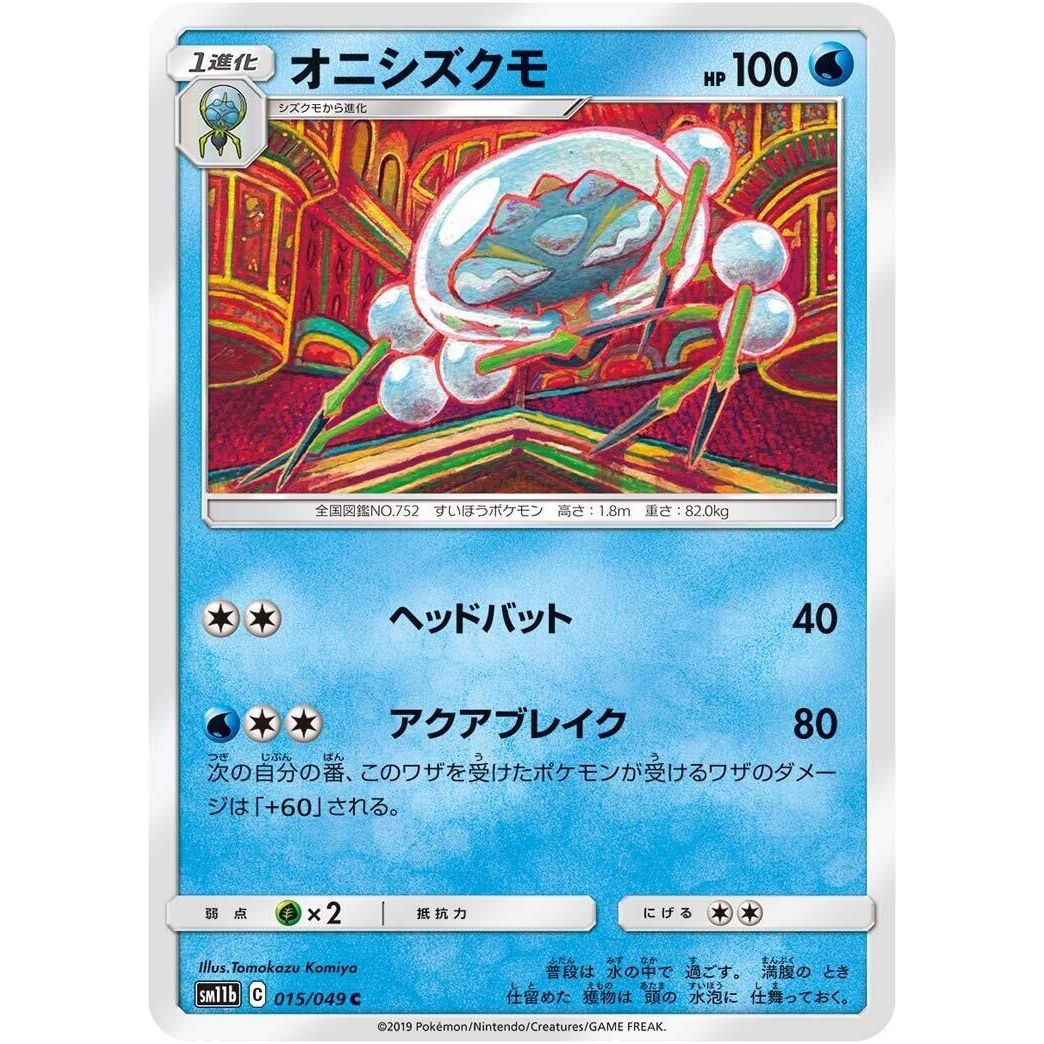 Image for Araquanid (015/049) (SM11b) - Pokemon Japan