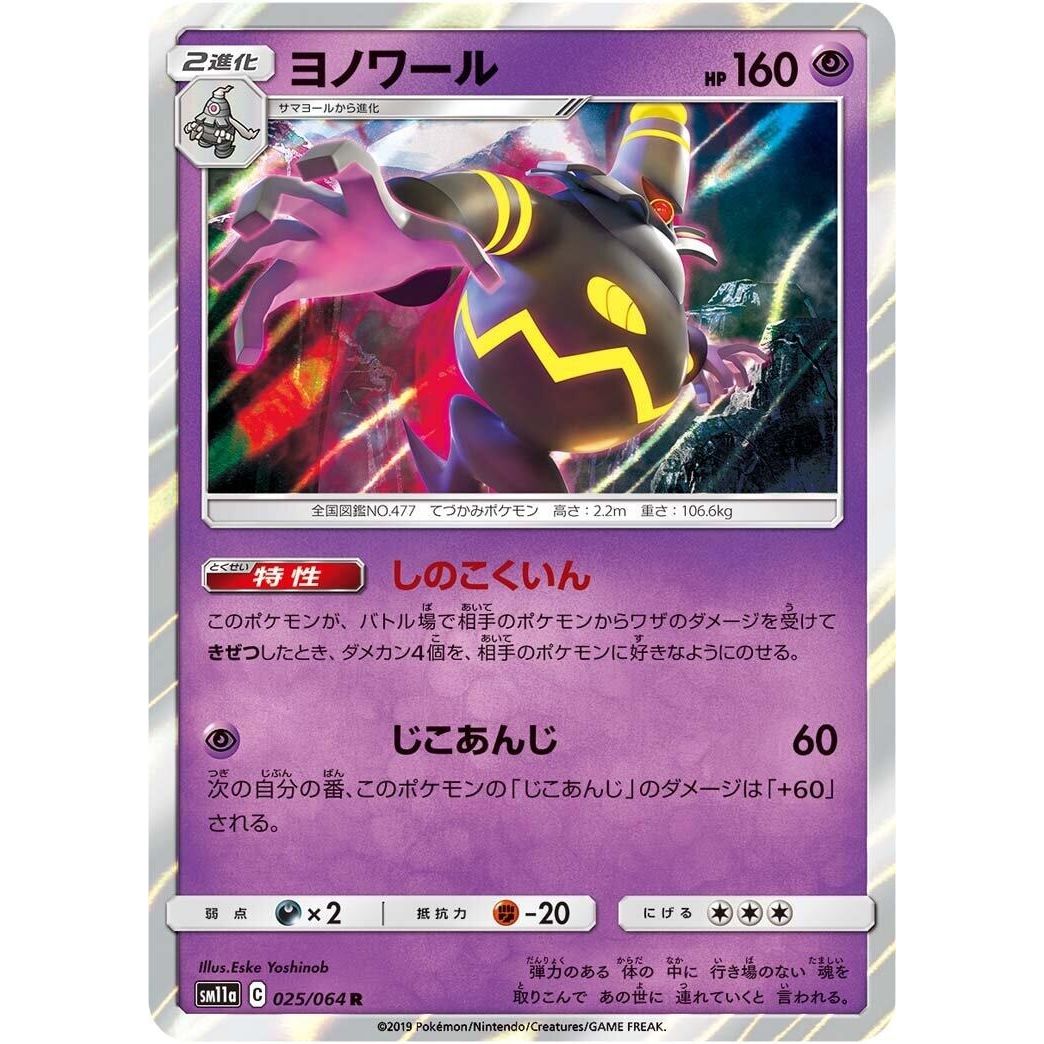 Image for Dusknoir (025/064) (SM11a) - Pokemon Japan
