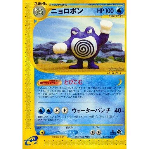 Image for Poliwrath (077/128) - Pokemon Japan