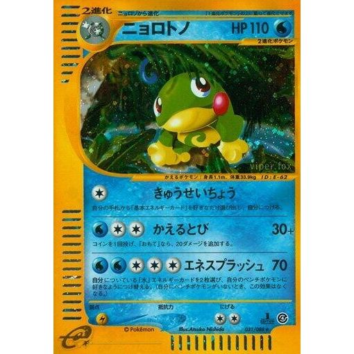 Image for Politoed (031/088) - Pokemon Japan