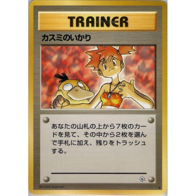 Image for Misty's Wrath - Pokemon Japan