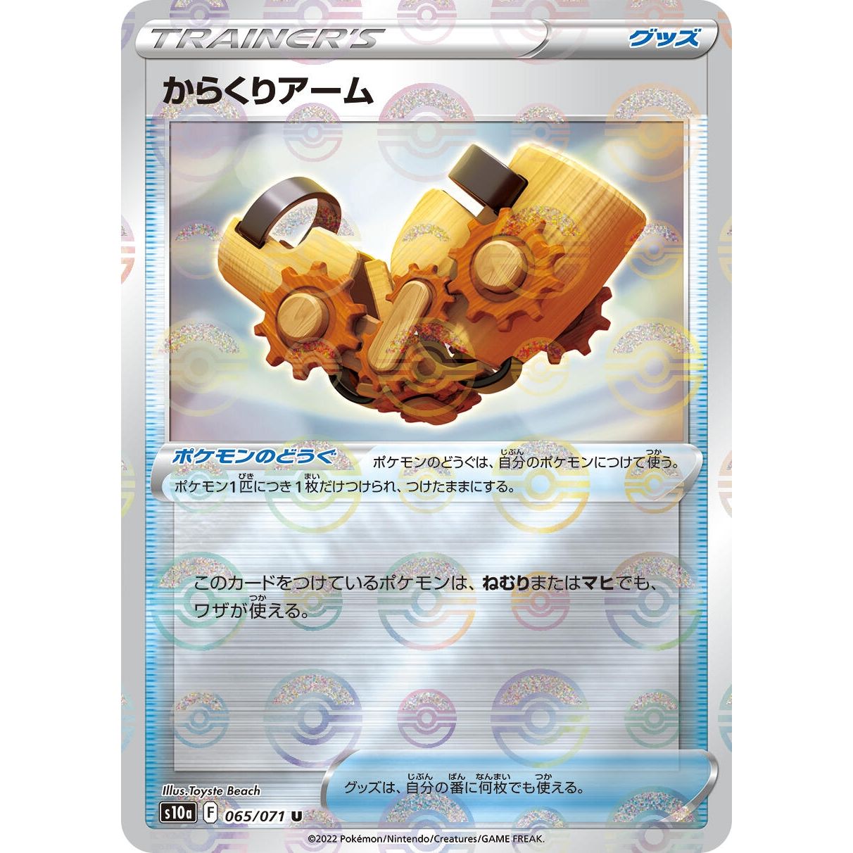 Image for Windup Arm (Mirror Holofoil) (065/071) (S10a) - Pokemon Japan