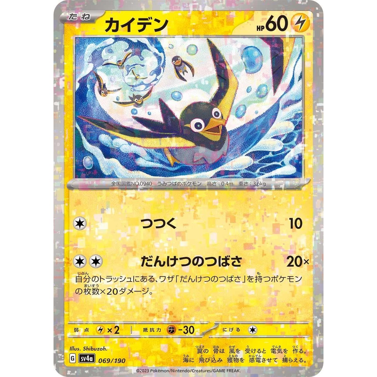 Image for Wattrel - 069/190 (Mirror Holofoil) (069/190) (SV4a) - Pokemon Japan