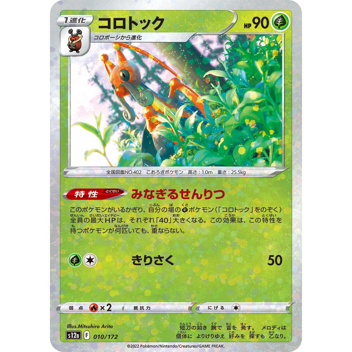 Image for Kricketune - 010/172 (Mirror Holofoil) (010/172) (S12a) - Pokemon Japan
