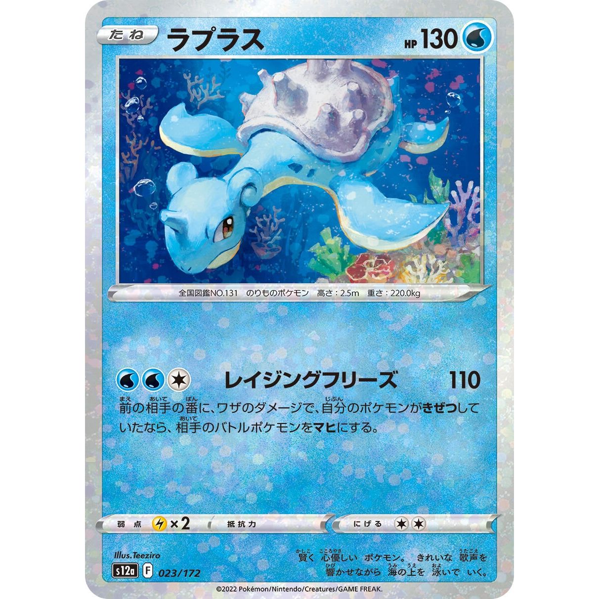 Image for Lapras - 023/172 (Mirror Holofoil) (023/172) (S12a) - Pokemon Japan