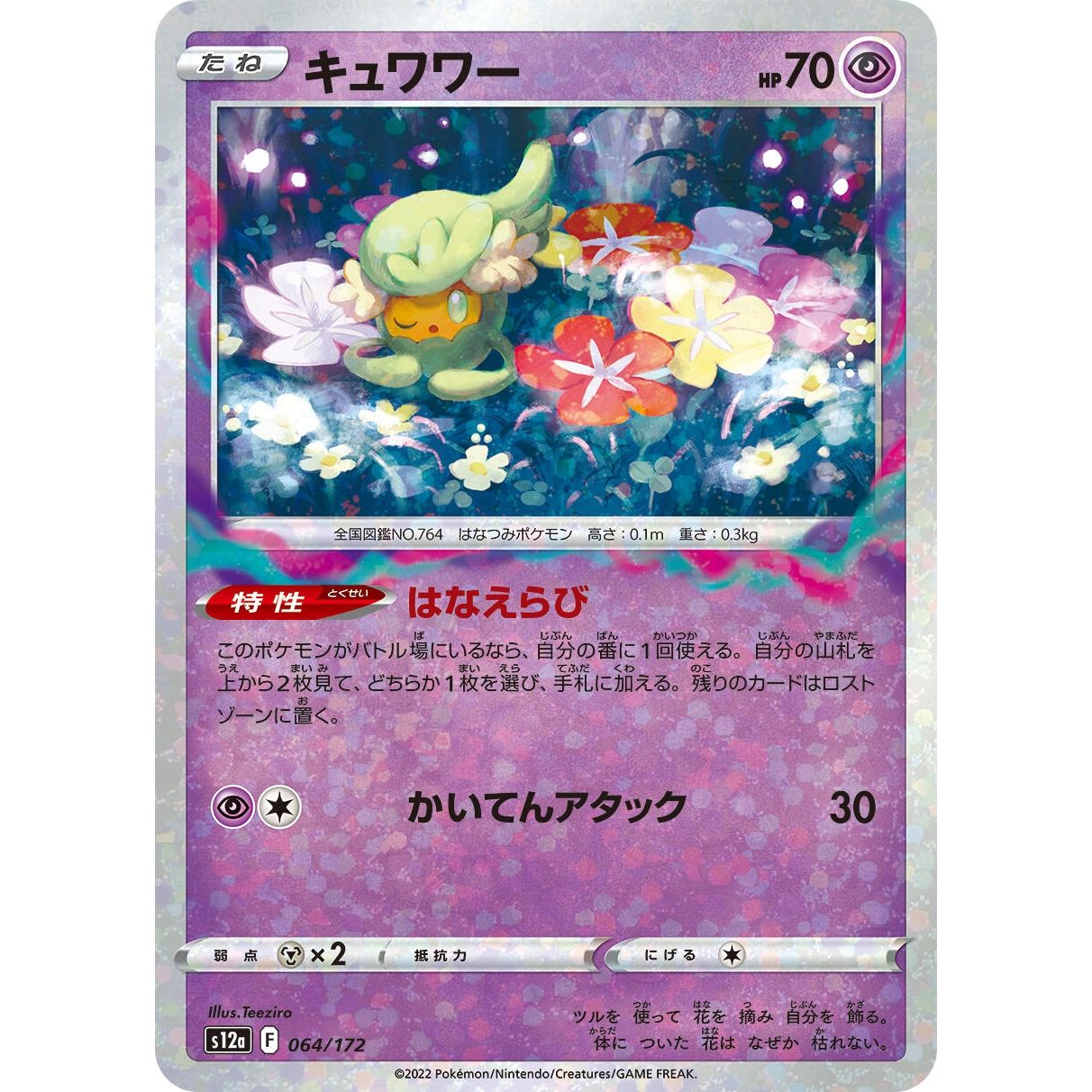 Image for Comfey - 064/172 (Mirror Holofoil) (064/172) (S12a) - Pokemon Japan