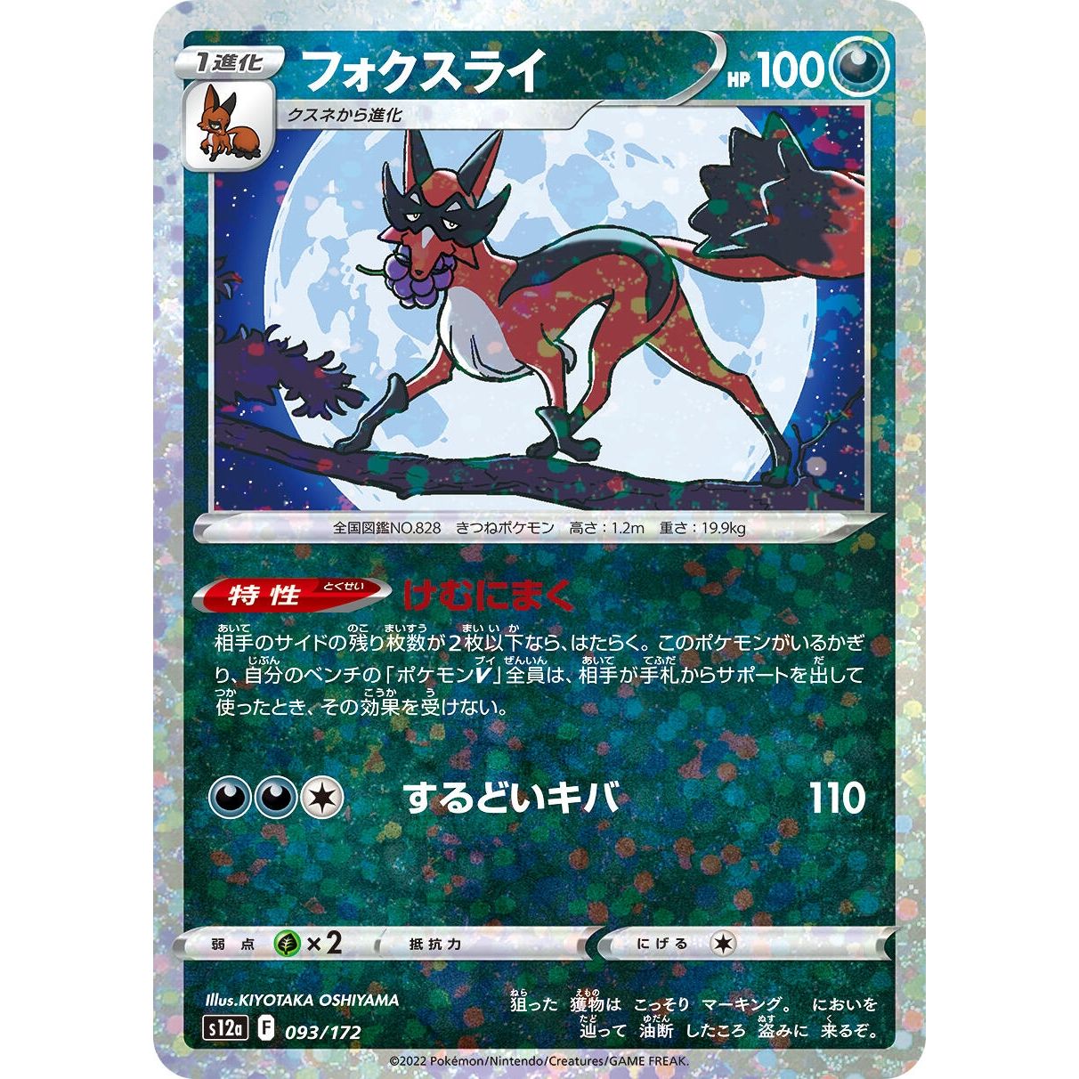 Image for Thievul - 093/172 (Mirror Holofoil) (093/172) (S12a) - Pokemon Japan