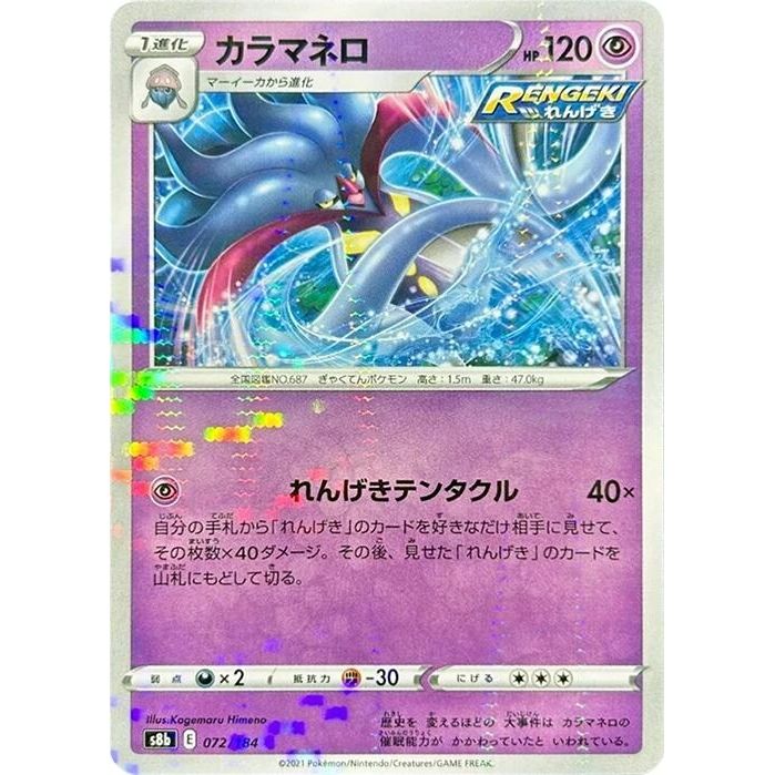 Image for Malamar - 072/184 (Mirror Holofoil) (072/184) (S8b) - Pokemon Japan